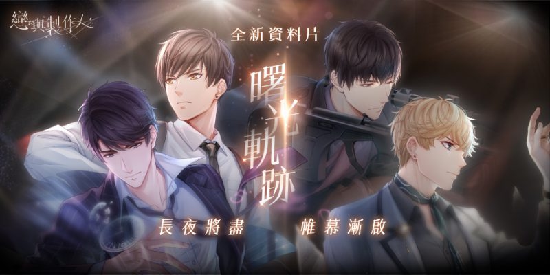 長夜將盡 帷幕漸啟 《戀與製作人》全新資料片「曙光軌跡」即將登場