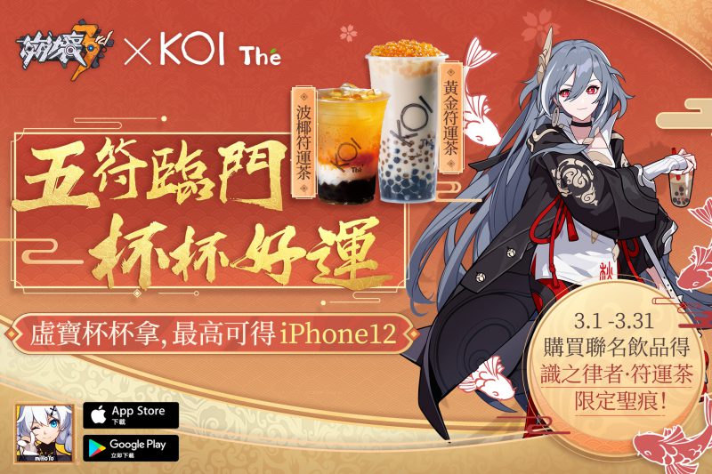 《崩壞3rd》攜手 「KOI」,崩壞符運茶聯名合作限時開啟!