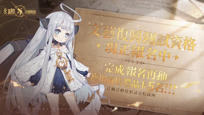《幻書啟世錄》近日將展開文藝復興刪檔封測,限量名額開放報名中