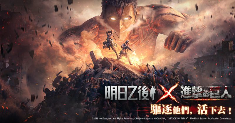 全球下載近2億的生存遊戲《明日之後》×《進擊的巨人》聯動4月1日上線