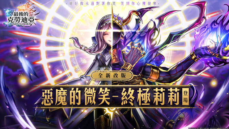 《最後的克勞迪亞》春季改版-「惡魔的微笑:終極莉莉」磅礡登場,全新玩法【幻英之塔】正式開放!