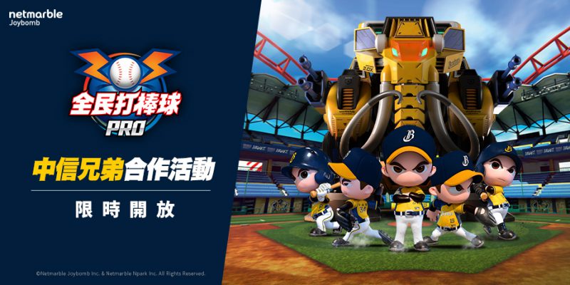 《全民打棒球 Pro》聯手中信兄弟 限定活動登場 全新系統「俱樂部」同步推出