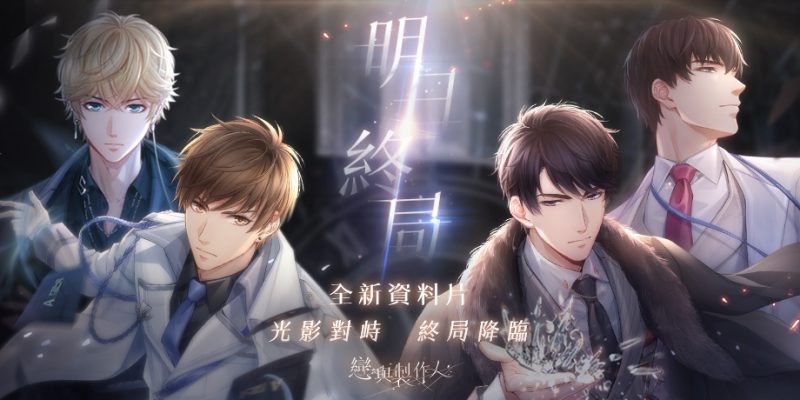 光影對峙 終局降臨 《戀與製作人》 全新資料片「明日終局」登場