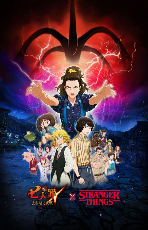 《七大罪:光與暗之交戰》攜手Netflix原創影集《怪奇物語》 聯名活動限時推出