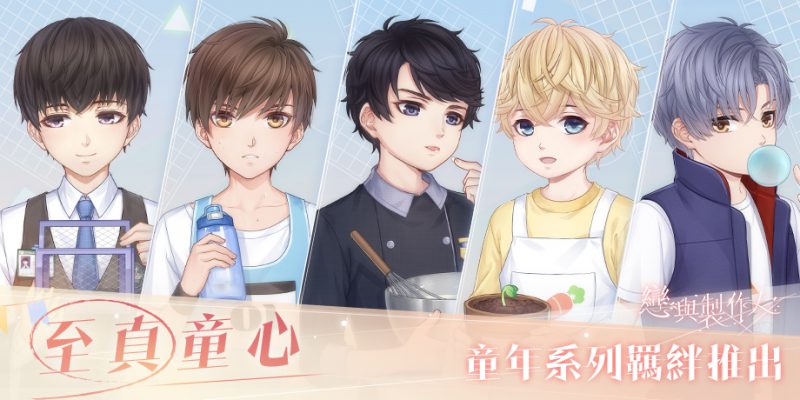 至真童心 與他共創簡單的快樂 《戀與製作人》 全新童年羈絆推出