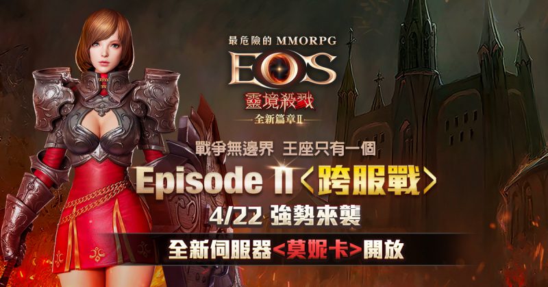 《靈境殺戮》「全新篇章2 跨服戰」正式登場!全新殺戮戰場「克羅努斯」及全新職業「聖騎士」強勢來襲