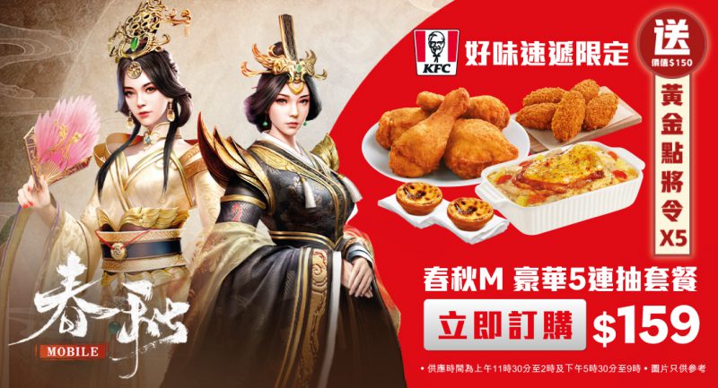 《春秋M》x KFC HK合作活動正式展開 限定套餐送黃金5連抽!