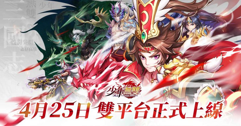 《三國志・少年無雙》4月25日正式雙平台上線