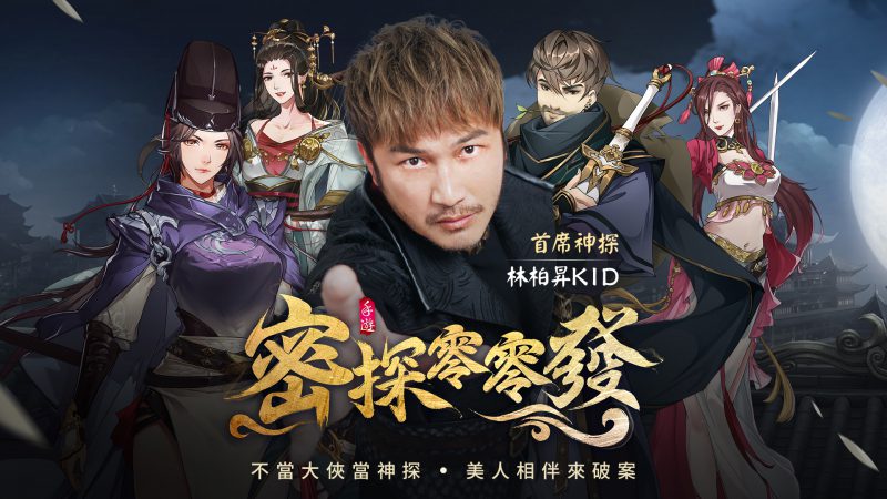 《密探零零發》推出4月代言活動 古裝KID化身新角色「麟博笙」颯爽登場