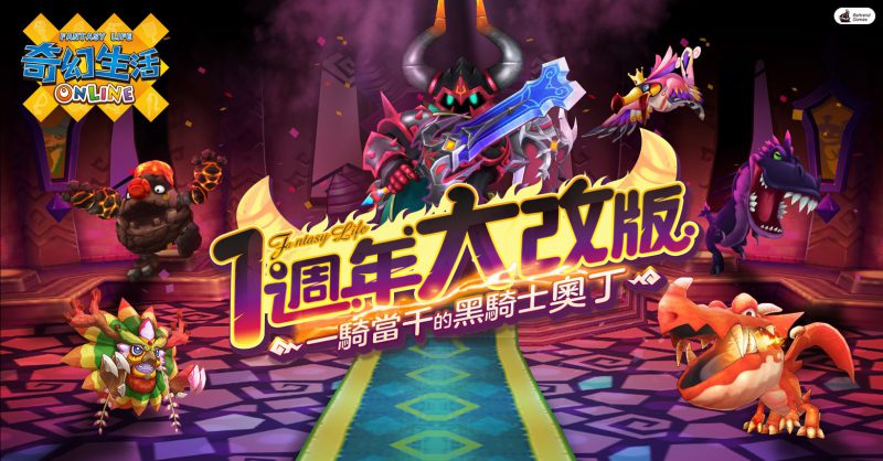 《奇幻生活Online》週年慶盛大開啟 釋出大改版「一騎當千的黑騎士奧丁」與精采內容!