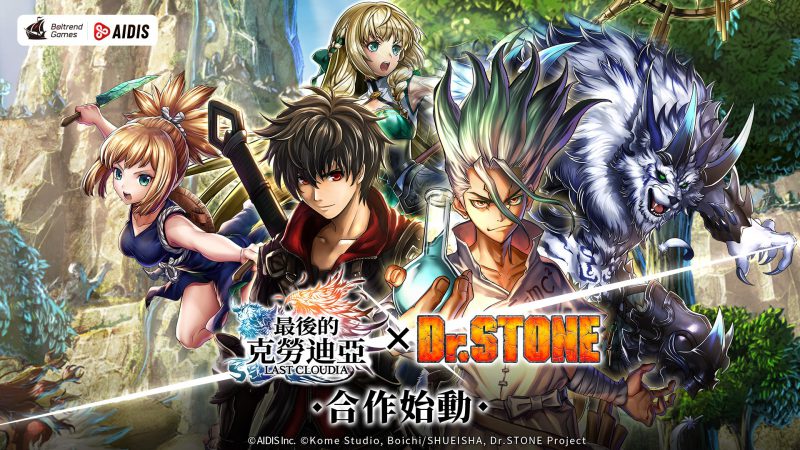 《最後的克勞迪亞》x《Dr. STONE》聯動合作正式開催!專屬系列活動搶先看!