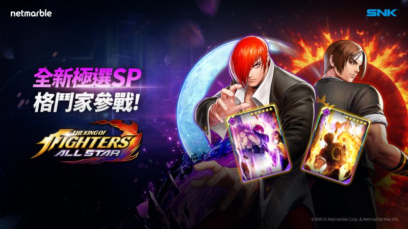 《THE KING OF FIGHTERS ALLSTAR》更新 極選SP「草薙京」和「八神庵」決戰火熱的Dream Match
