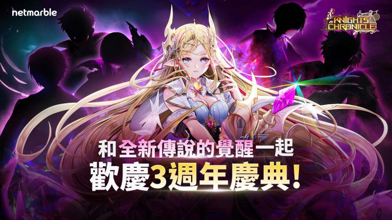 網石動畫RPG手遊《騎士編年史》歡慶上市三周年