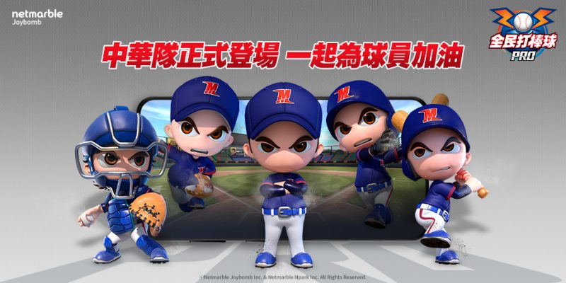 為中華職棒加油! 《全民打棒球 Pro》中華隊卡片強勢登場