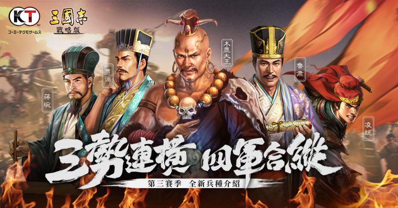 《三國志.戰略版》 全新第三季賽季 即將登場 四大兵種搶先曝光