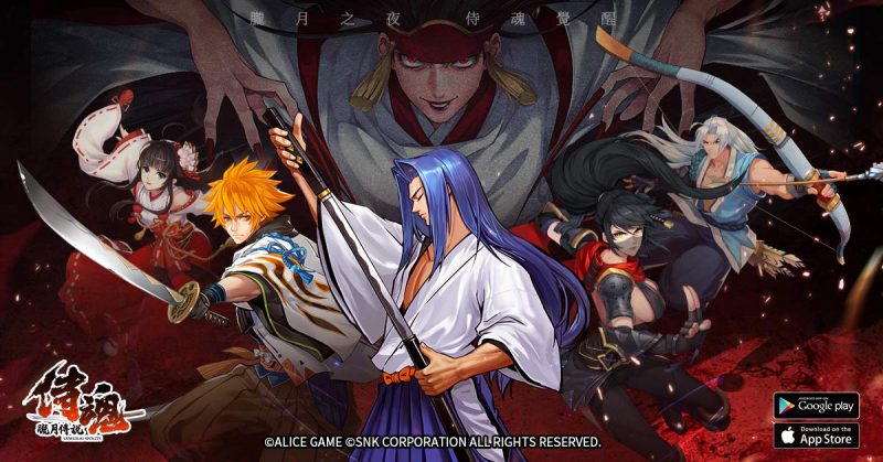 SNK正版授權手遊《侍魂:朧月傳說》今日雙平台上線 同步祭出多項專屬福利活動 登入即送神話武者