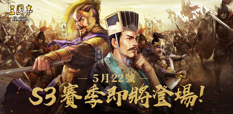 《三國志.戰略版》 第三季賽季5/22登場 全新三勢陣玩法釋出