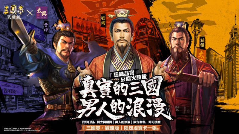 實現男人的浪漫 《三國志.戰略版》X 太興 推出豆腐火腩飯與限定虛寶卡