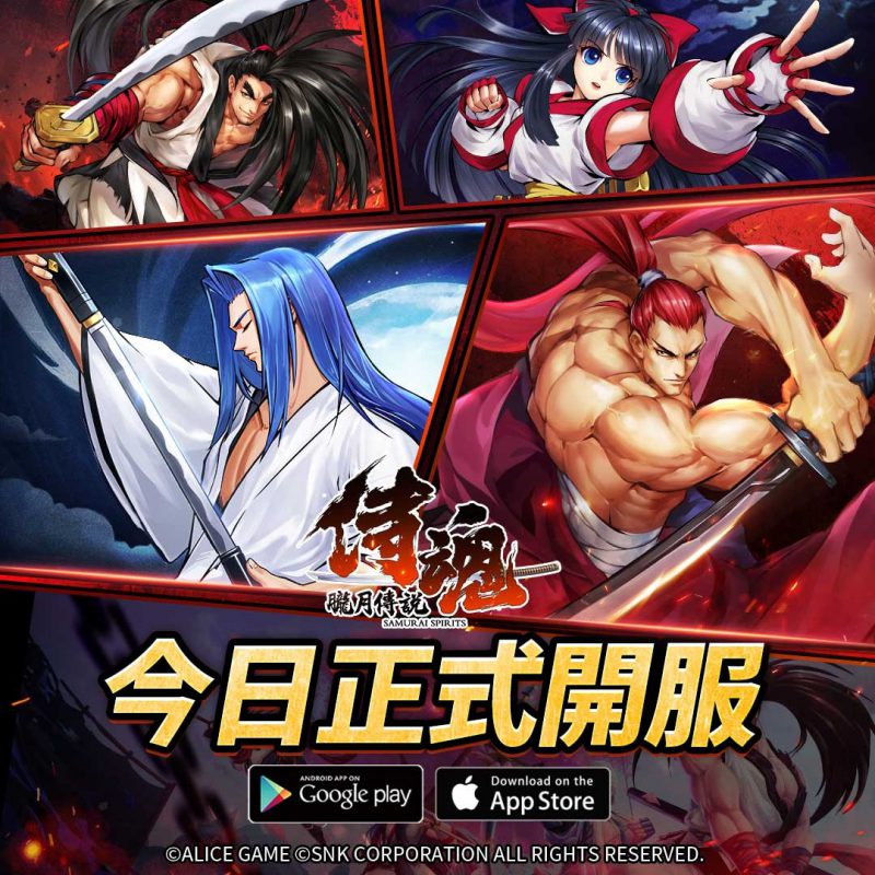 SNK正版授權手遊《侍魂:朧月傳說》今日雙平台上線 同步祭出多項專屬福利活動 登入即送神話武者