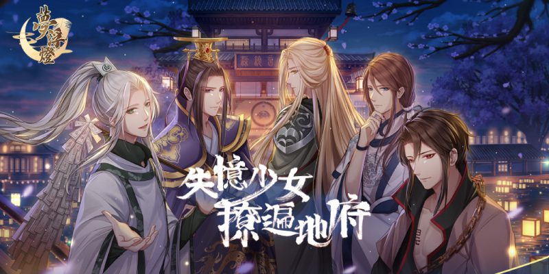 地府戀愛番劇式手遊《夢浮燈》雙平台正式上線——失憶少女在地府的戀愛奇遇