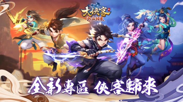 《大俠客》開放2.0 版本「熱血歸來」事前登錄 搶先公開全新職業「刺客」