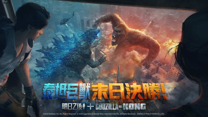 明日之後 / Godzilla vs Kong聯動今日上線,末日巔峰對決全新來襲!