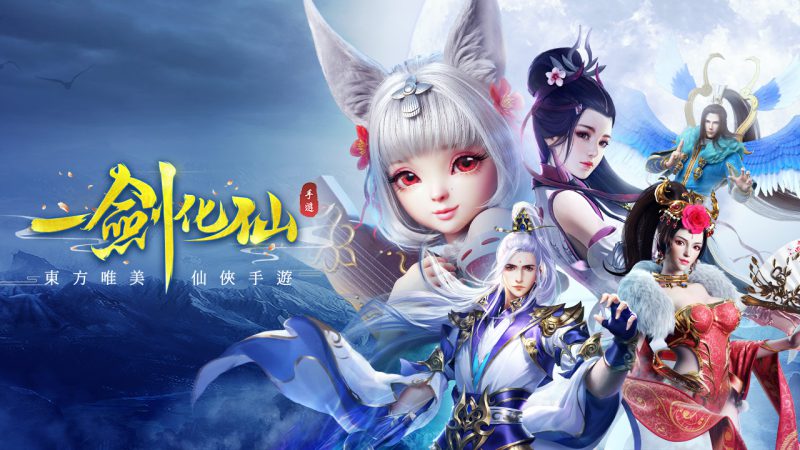 《一劍化仙》打造自由仙俠世界 驚喜玩法震撼來襲