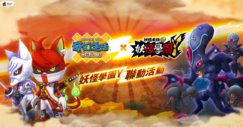 《奇幻生活Online》x《妖怪學園Y》聯動今日盛大開啟 釋出精采活動內容!