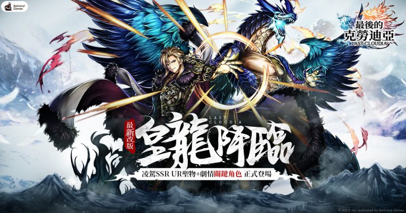 《最後的克勞迪亞》皇龍降臨版本開跑,最強UR聖物登場,全新第四章節後篇劇情正式開放!