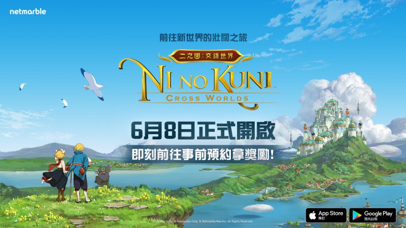 網石《二之國:交錯世界》台港澳6月8日搶先推出
