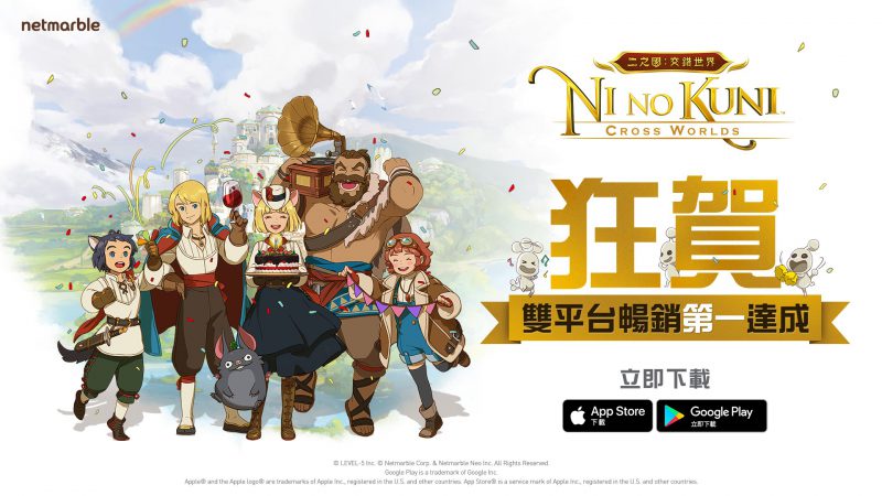 網石《二之國:交錯世界》續寫佳績 榮登台灣雙平台暢銷榜雙料冠軍
