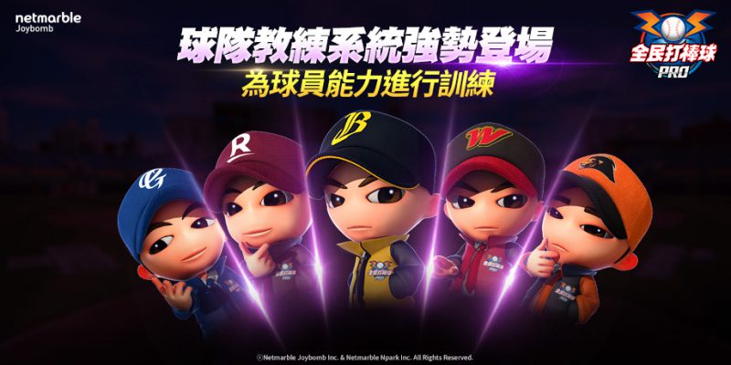 《全民打棒球 Pro》迎更新 教練卡登場 球團戰力再升級