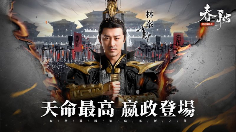 《春秋M》全新改版「天命最高,嬴政登場」預約開跑 立即預創軍團佔「星機」!