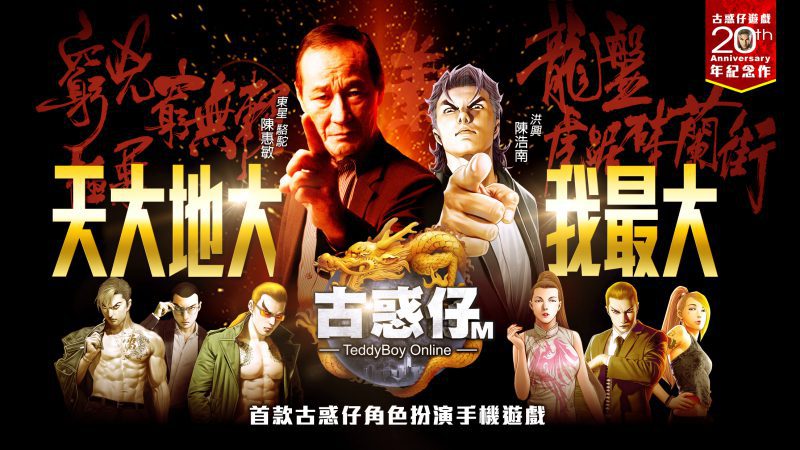 首款MMORPG手機遊戲《古惑仔M》正式推出 江湖猛人東星駱駝「陳惠敏」重磅代言!