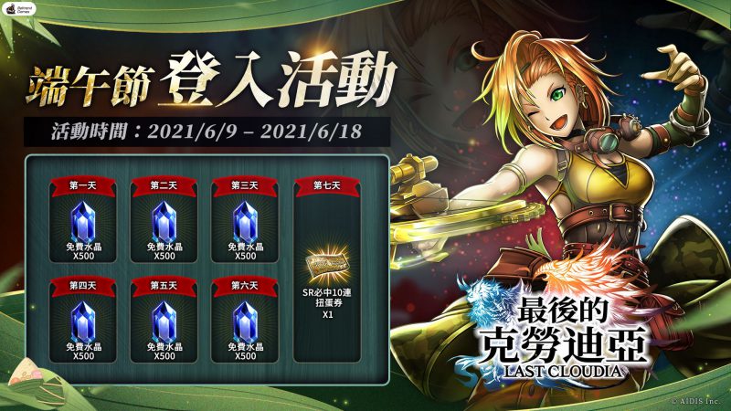 《最後的克勞迪亞》歡慶端午活動火熱登場!