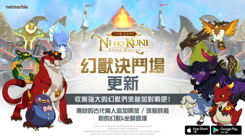 《二之國:交錯世界》推出全新內容 「幻獸決鬥場」登場