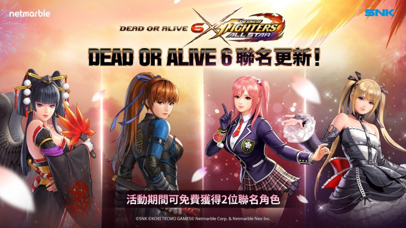 《THE KING OF FIGHTERS ALLSTAR》與《Dead or Alive 6》強強聯手 推出全新聯名活動