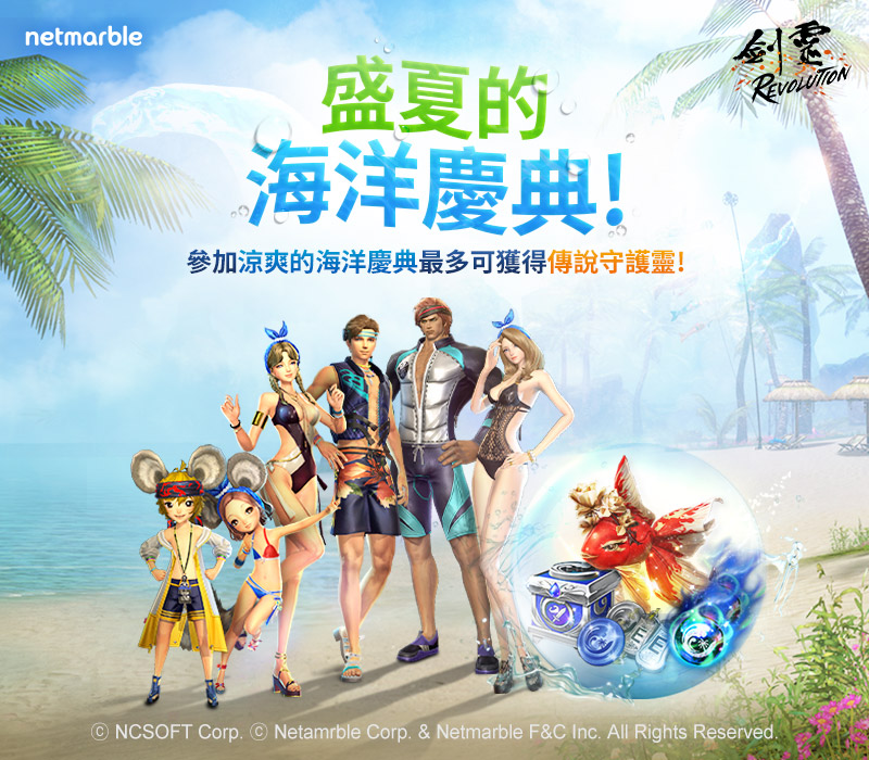 《劍靈:革命》更新 推出慶祝活動「盛夏的海洋慶典」
