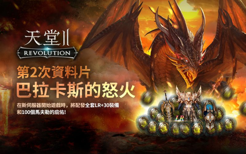 《天堂2:革命》更新 賽季二資料片「巴拉卡斯的怒火」全新亮相