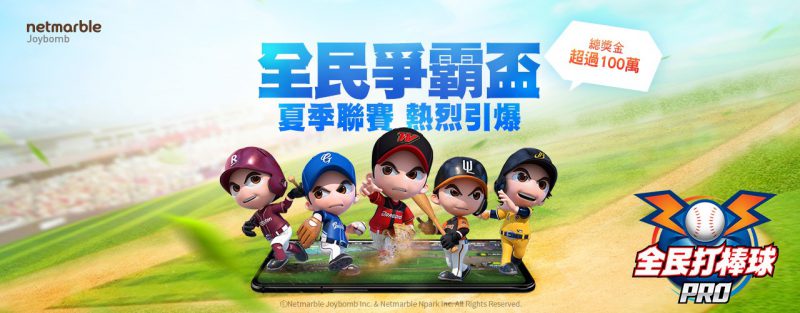 《全民打棒球 Pro》「全民爭霸盃-夏季聯賽」即將登場 總獎金超過100萬邀請玩家熱血開戰