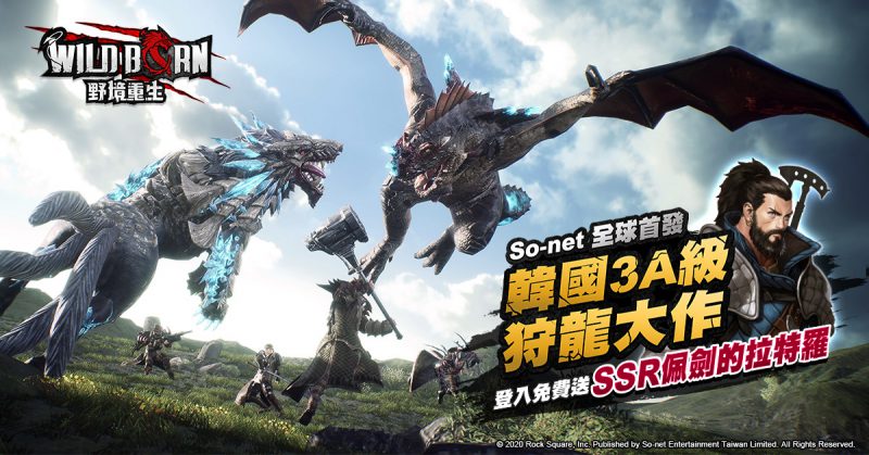 韓國3A級狩龍大作《WildBorn 野境重生》今全球首發! 登入即送SSR配劍的拉特羅