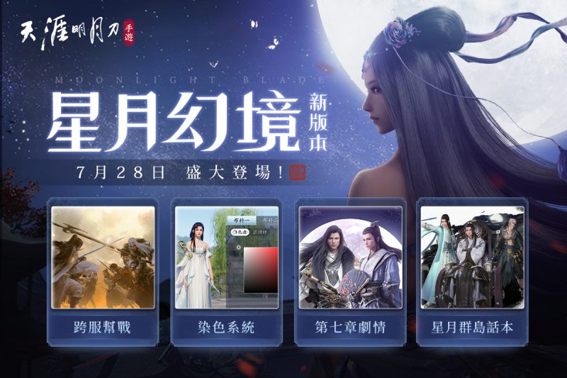 《天涯明月刀M》「星月幻境」版本隆重登場 全新主線、染色系統盛大來臨!達哥X香港版主題曲同步釋出!