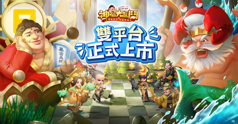 逗趣放置手遊《神仙大亂鬥》雙平台上市 釋出本地專屬神明