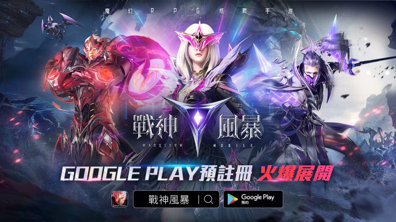 魔幻RPG炫戰手遊《戰神風暴》Google Play預註冊本日正式展開!精緻遊戲場景,驚艷你的視覺!