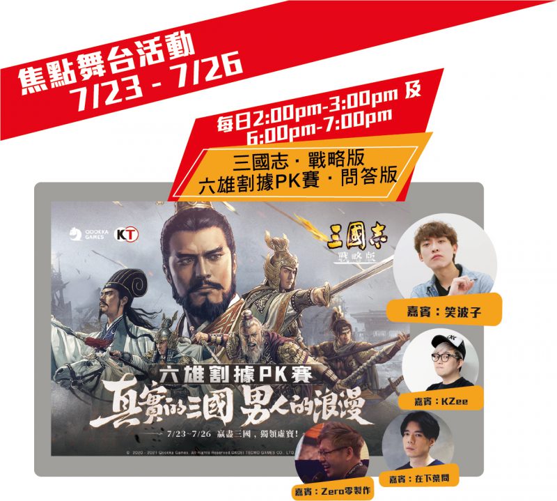 美女尋訪使登場!《三國志・戰略版》ACGHK2021全攻略
