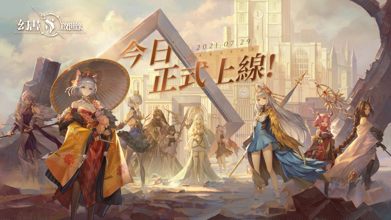 《幻書啟世錄》雙平台正式上線,完成指定任務領取海量抽卡機會!