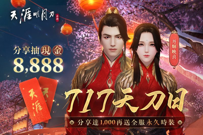 《天涯明月刀M》717天刀日登入送時裝再抽20萬豪禮! 多項遊戲更新內容釋出 穿起新裝挑戰困難副本!