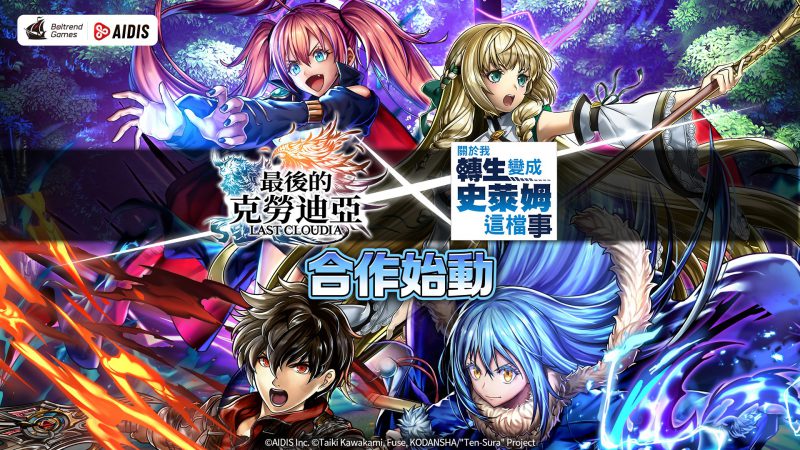 《最後的克勞迪亞》x《關於我轉生變成史萊姆這檔事》聯動合作正式開催!一系列豐富好禮等你拿!