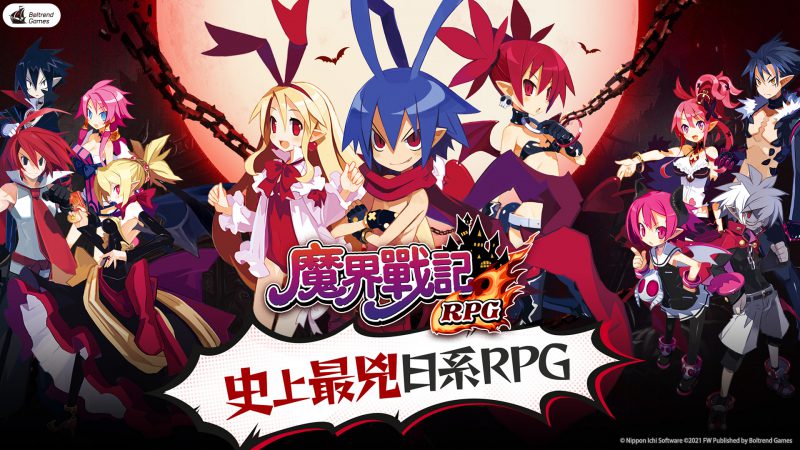 《魔界戰記 DISGAEA RPG》開啟雙平台商店預訂