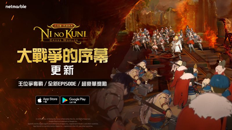 準備參與大規模戰爭 《二之國:交錯世界》全新Episode登場